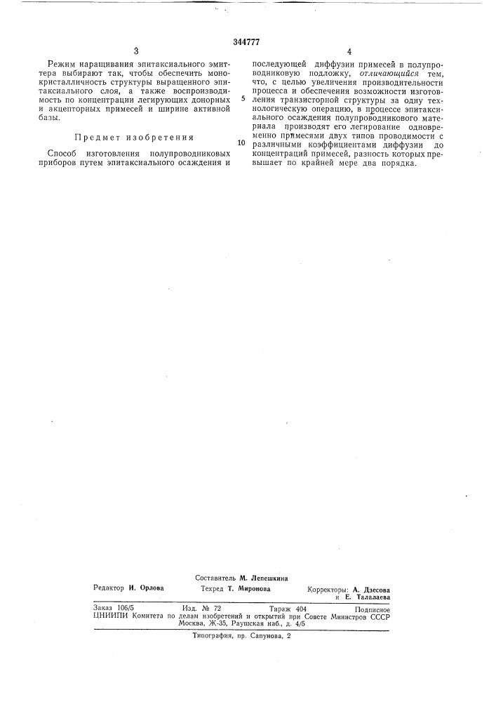 Способ изготовления полупроводниковыхприборов (патент 344777)