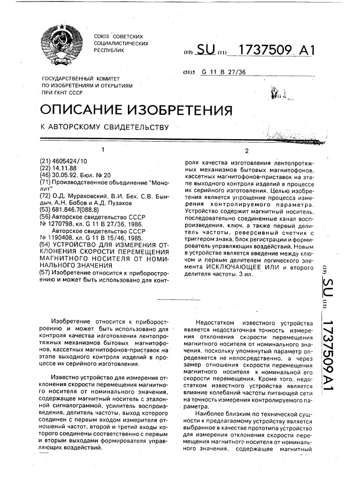 Устройство для измерения отклонения скорости перемещения магнитного носителя от номинального значения (патент 1737509)