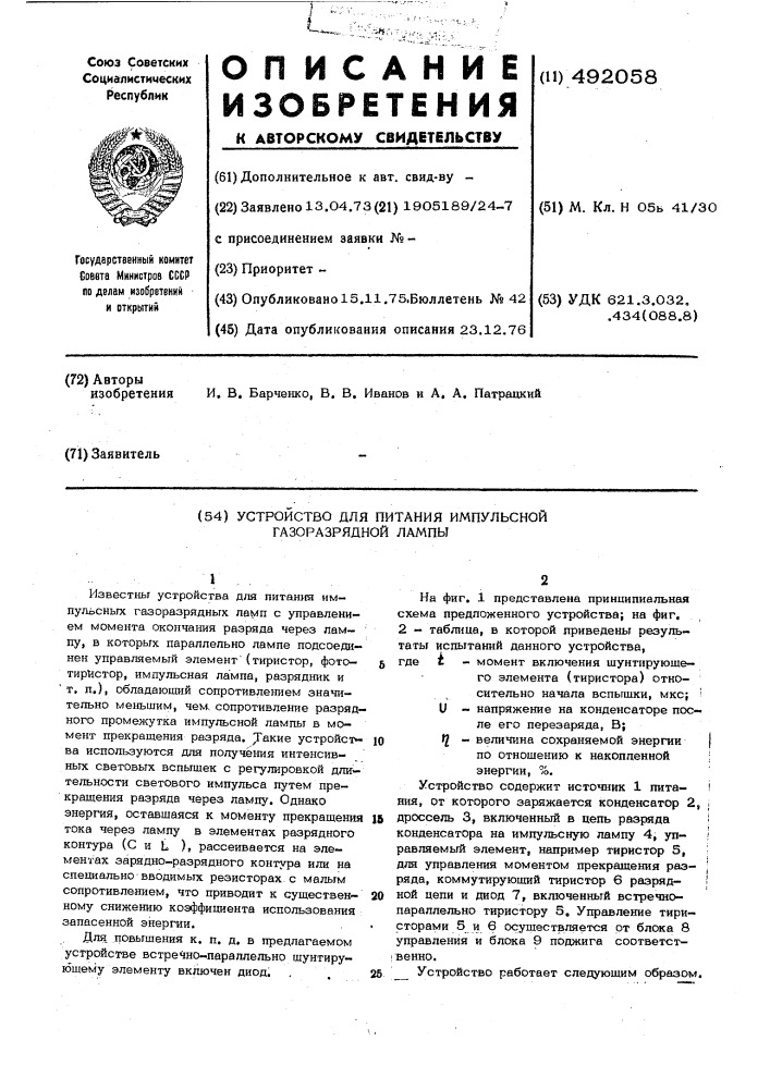 Устройство для питания импульсной газоразрядной лампы (патент 492058)