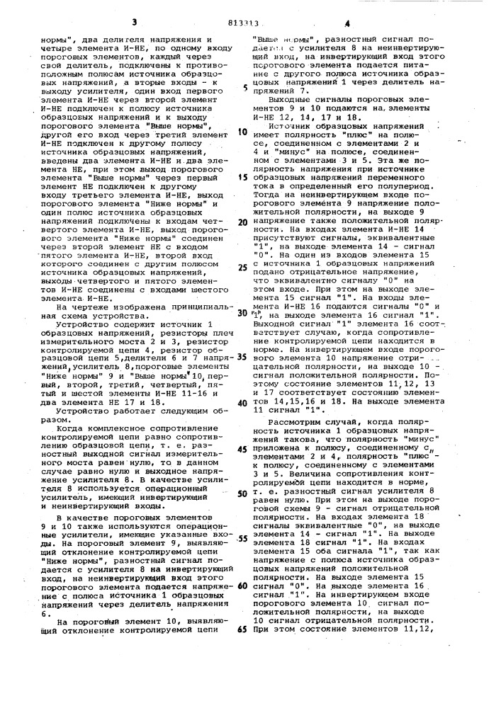Устройство допускового контроляэлектрических цепей (патент 813313)