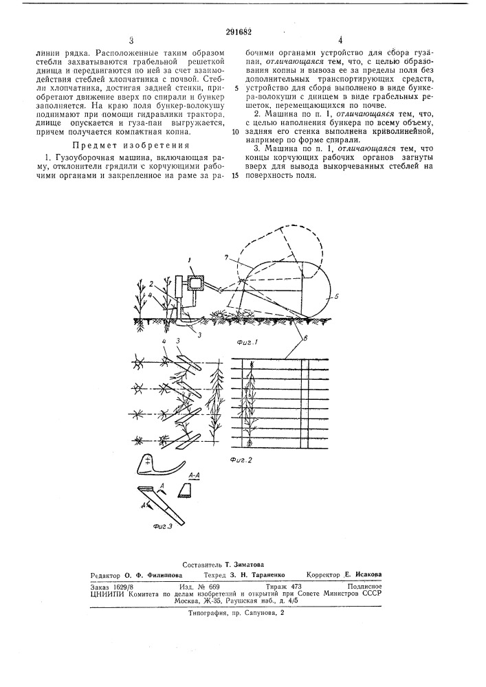 Гузоуборочная машина (патент 291682)