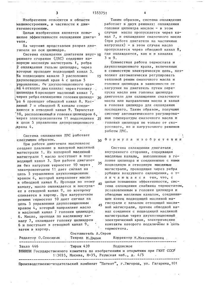 Система охлаждения двигателя внутреннего сгорания (патент 1553751)