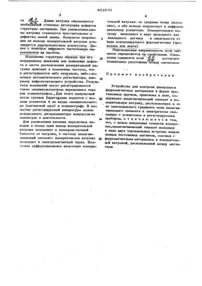 Устройство для контроля движущихся ферромагнитных материалов в форме протяженных прутков,проволоки и лент (патент 451970)