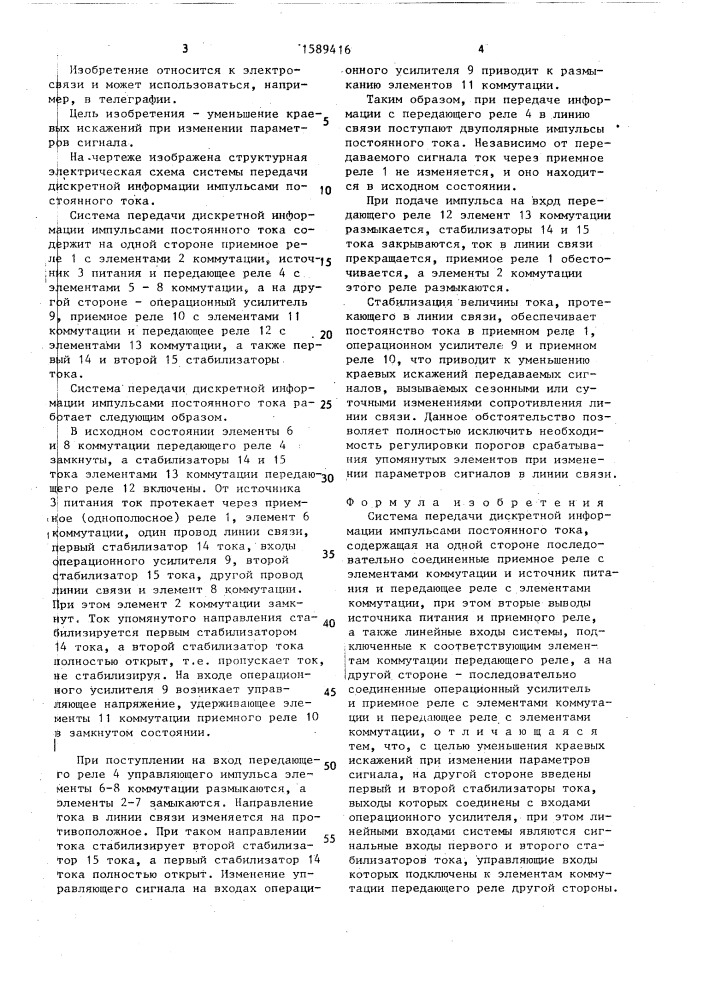 Система передачи дискретной информации импульсами постоянного тока (патент 1589416)
