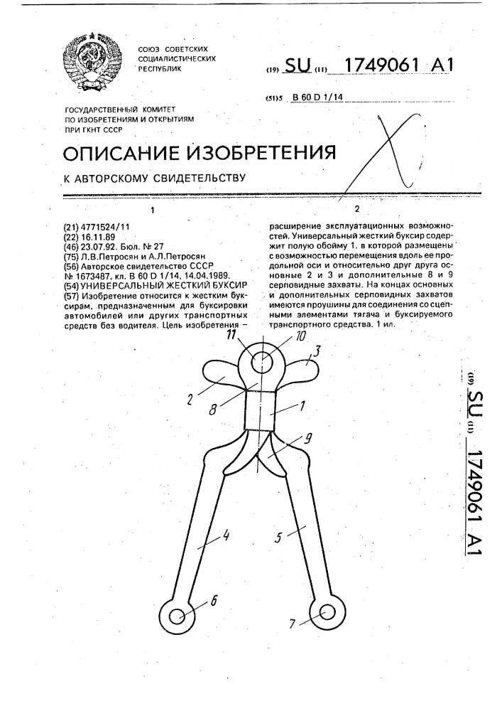 Универсальный жесткий буксир (патент 1749061)