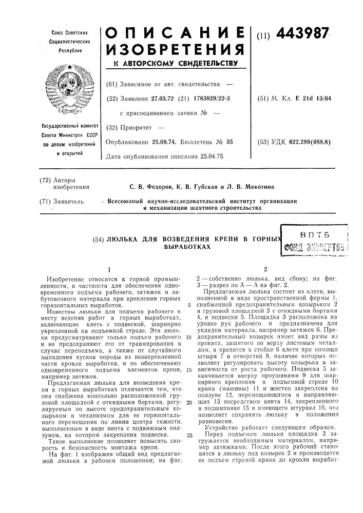 Люлька для возведения крепи в горных выработках (патент 443987)