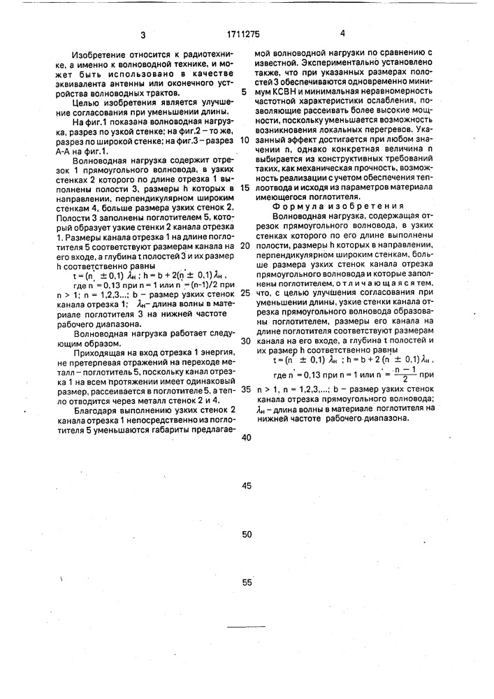 Волноводная нагрузка (патент 1711275)