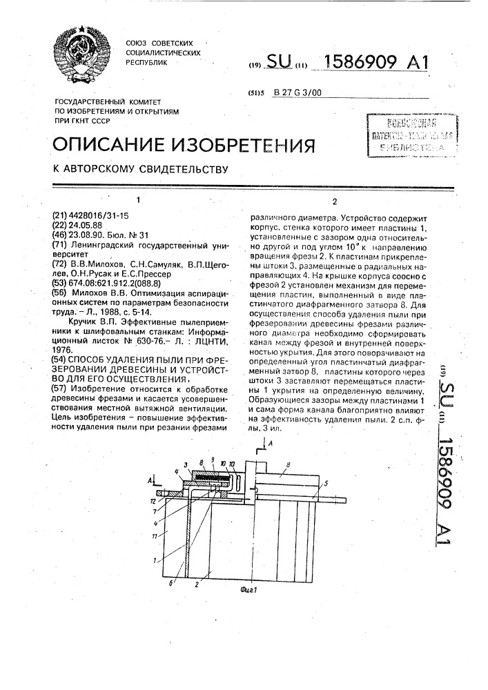 Способ удаления пыли при фрезеровании древесины и устройство для его осуществления (патент 1586909)