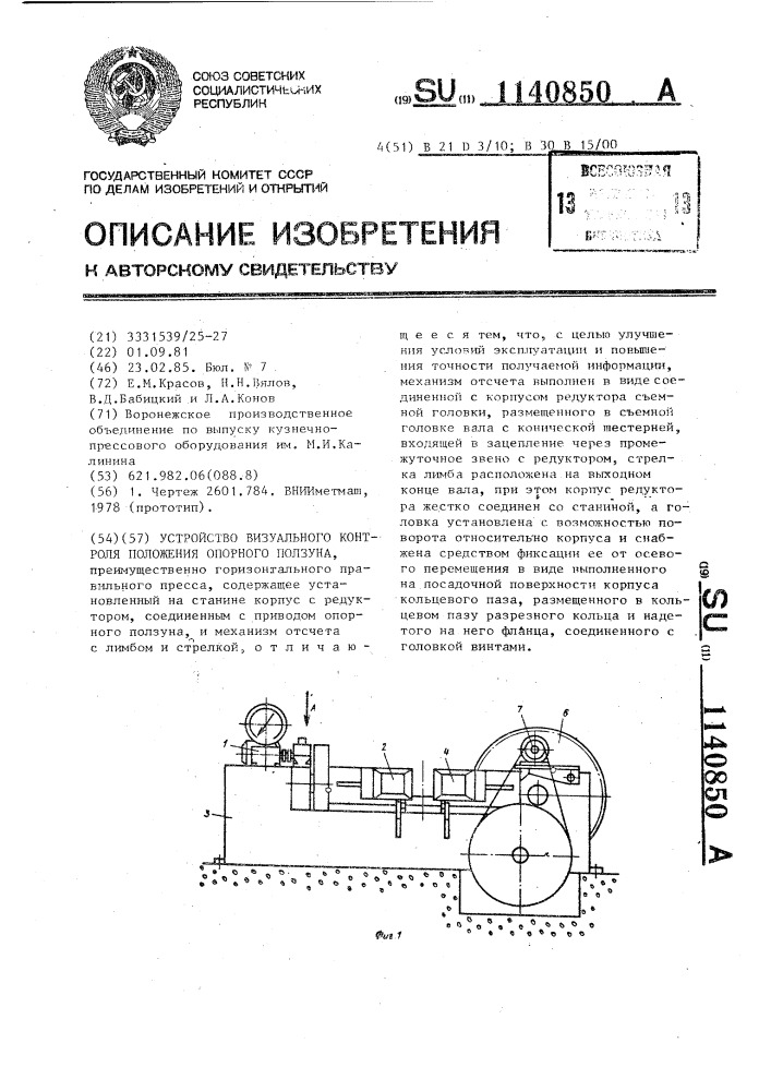 Устройство визуального контроля положения опорного ползуна (патент 1140850)