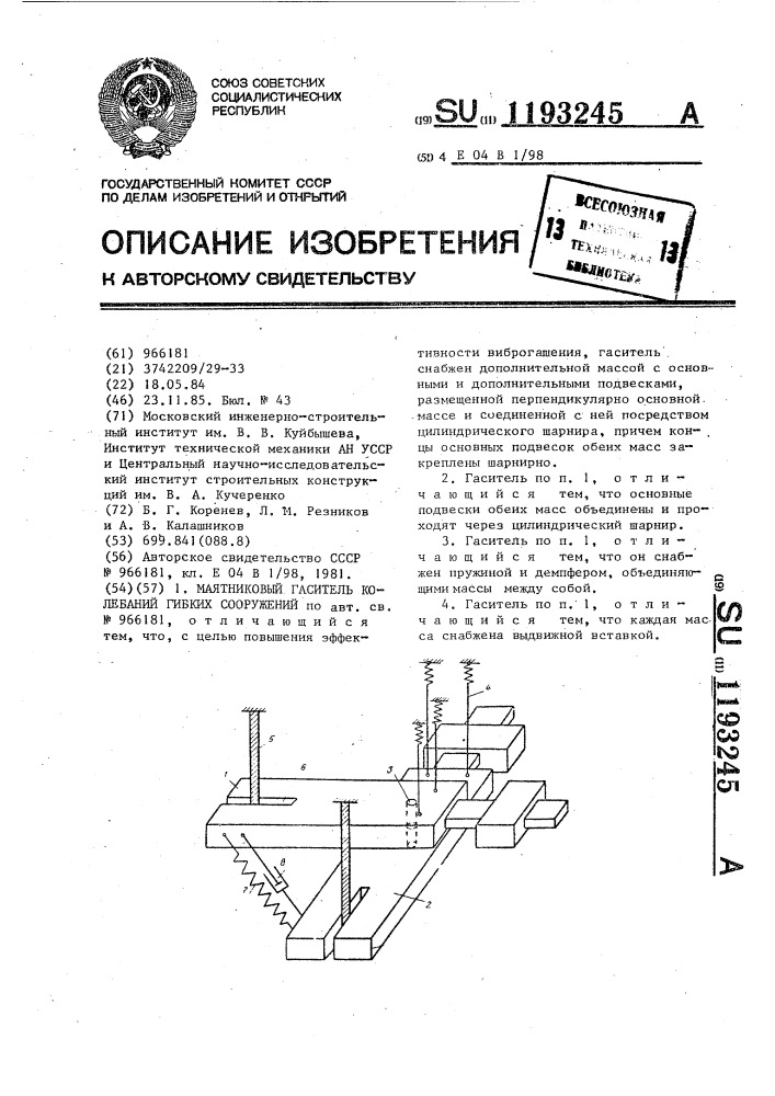 Маятниковый гаситель колебаний гибких сооружений (патент 1193245)