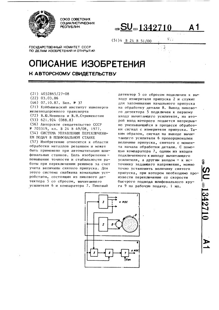 Система управления переключением подач в шлифовальном станке (патент 1342710)