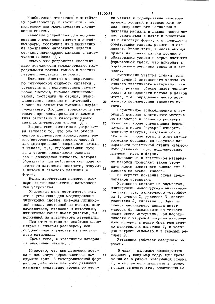 Установка для моделирования литниковых систем (патент 1135531)