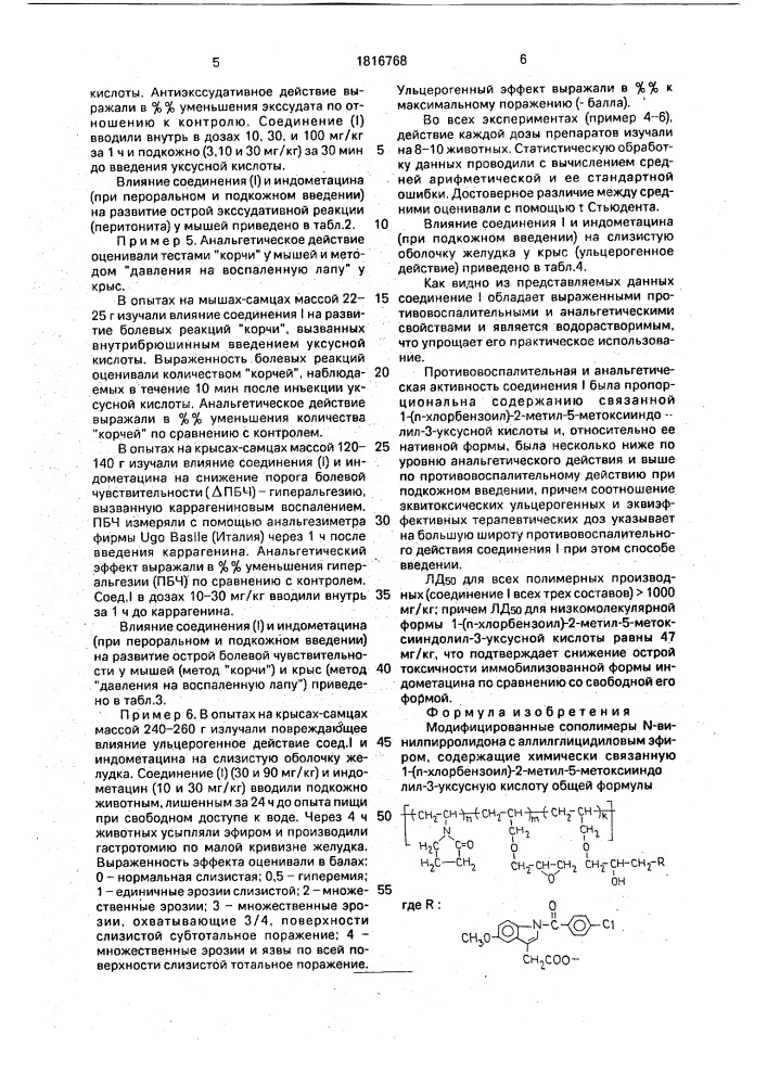 Модифицированные сополимеры n-винилпирролидона с аллилглицидиловым эфиром, обладающие противовоспалительным и анальгетическим действием (патент 1816768)