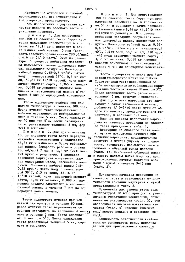 Способ производства слоеного теста (патент 1389739)