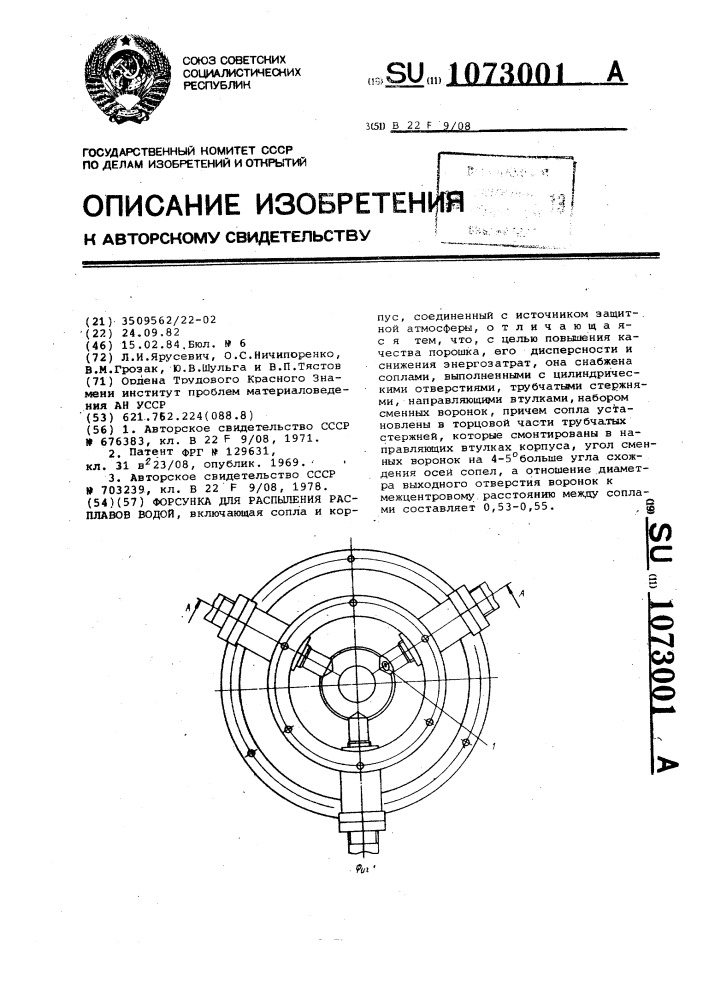 Форсунка для распыления расплавов водой (патент 1073001)