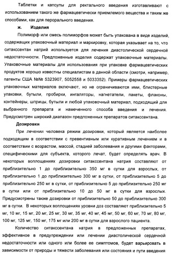 Полиморфы натриевой соли n-(4-хлор-3-метил-5-изоксазолил)-2[2-метил-4,5-(метилендиокси)фенилацетил]тиофен-3-сульфонамида (патент 2412941)