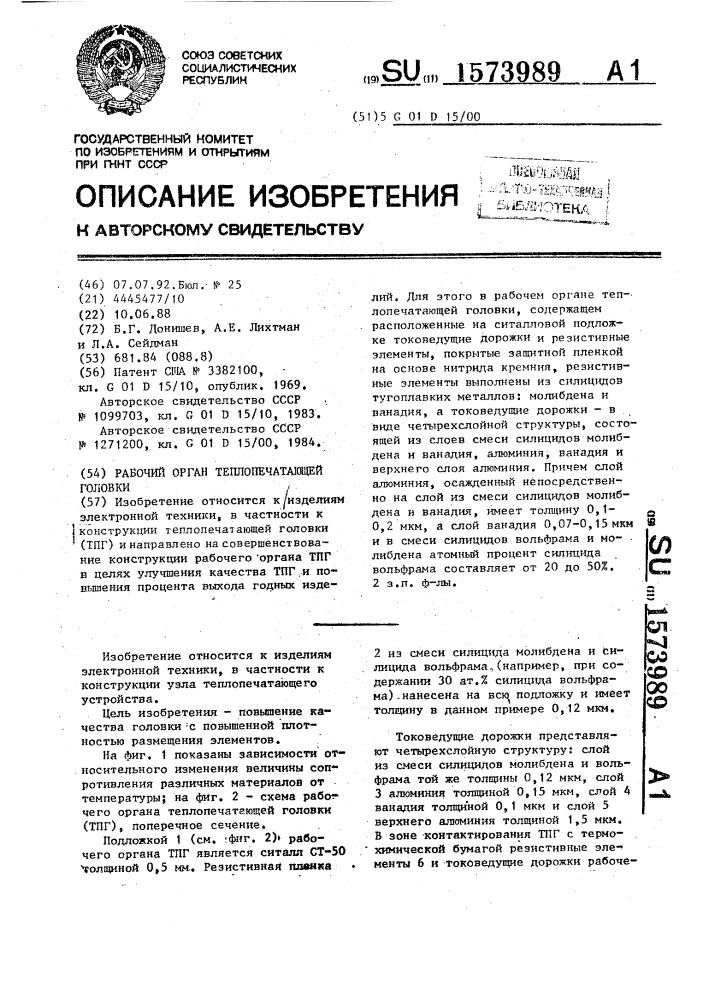 Рабочий орган теплопечатающей головки (патент 1573989)