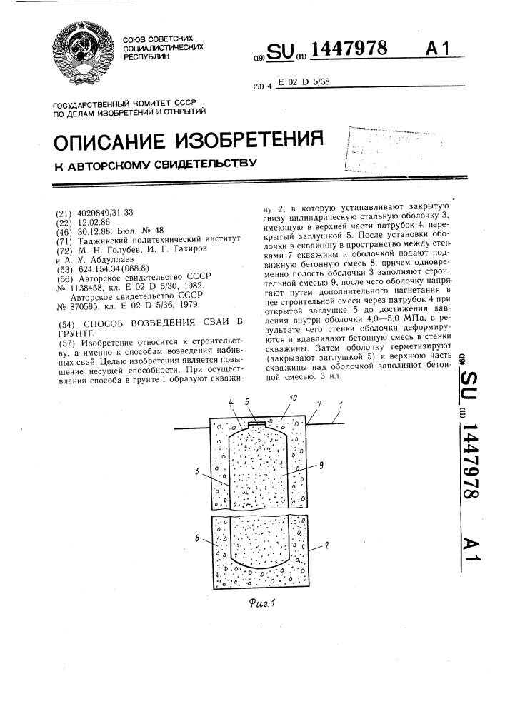 Способ возведения сваи в грунте (патент 1447978)