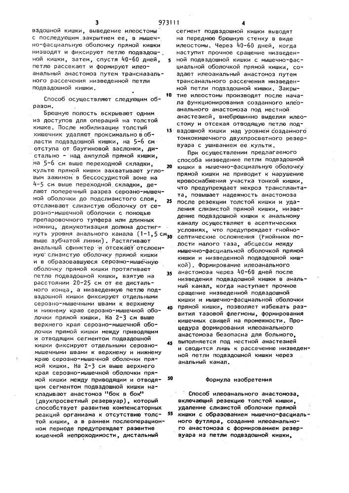 Способ илеоанального анастомоза (патент 973111)