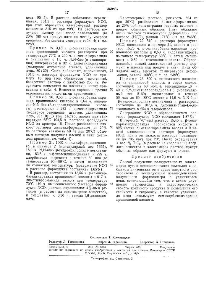 Способ получения полиуретановых эластомеров (патент 359837)