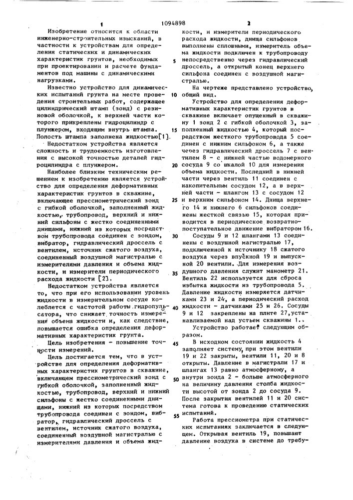 Устройство для определения деформативных характеристик грунтов в скважине (патент 1094898)