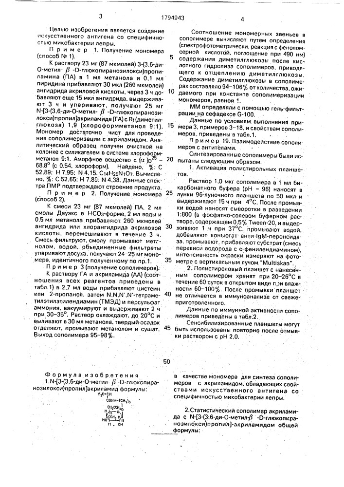 N-[3-(3,6-ди-о-метил- @ -д-глюкопиранозилокси)пропил] акриламид в качестве мономера для синтеза статистического сополимера с акриламидом, статистический сополимер n-[3-(3, 6-ди-о-метил- @ -д-глюкопиранозилокси)пропил]акриламида с акриламидом, обладающий свойствами искусственного антигена со специфичностью микробактерии лепры и способ его получения (патент 1794943)