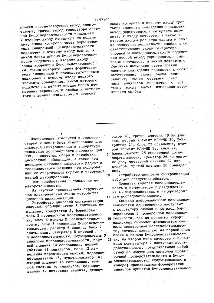 Устройство цикловой синхронизации (патент 1197122)