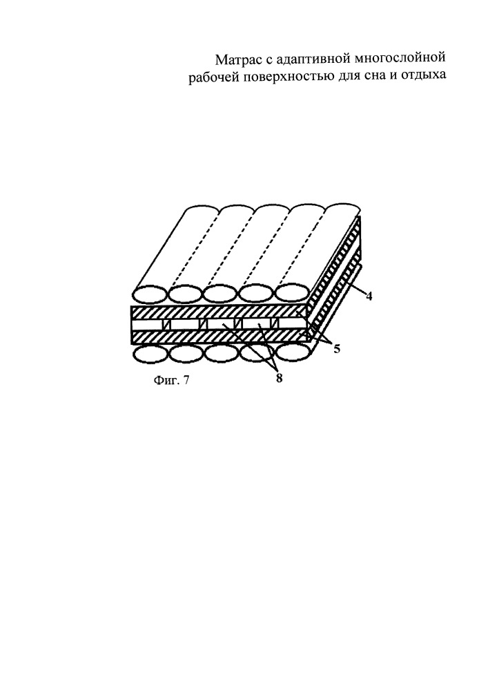 Матрас с адаптивной многослойной рабочей поверхностью для сна и отдыха (патент 2656792)