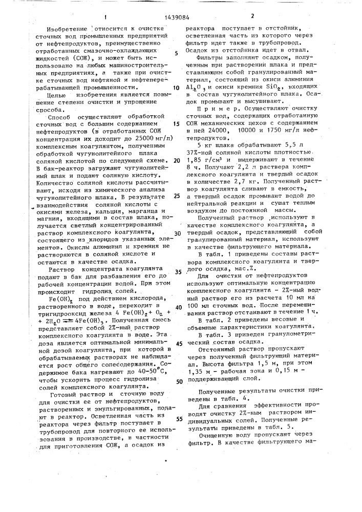 Способ очистки сточных вод от нефтепродуктов (патент 1439084)