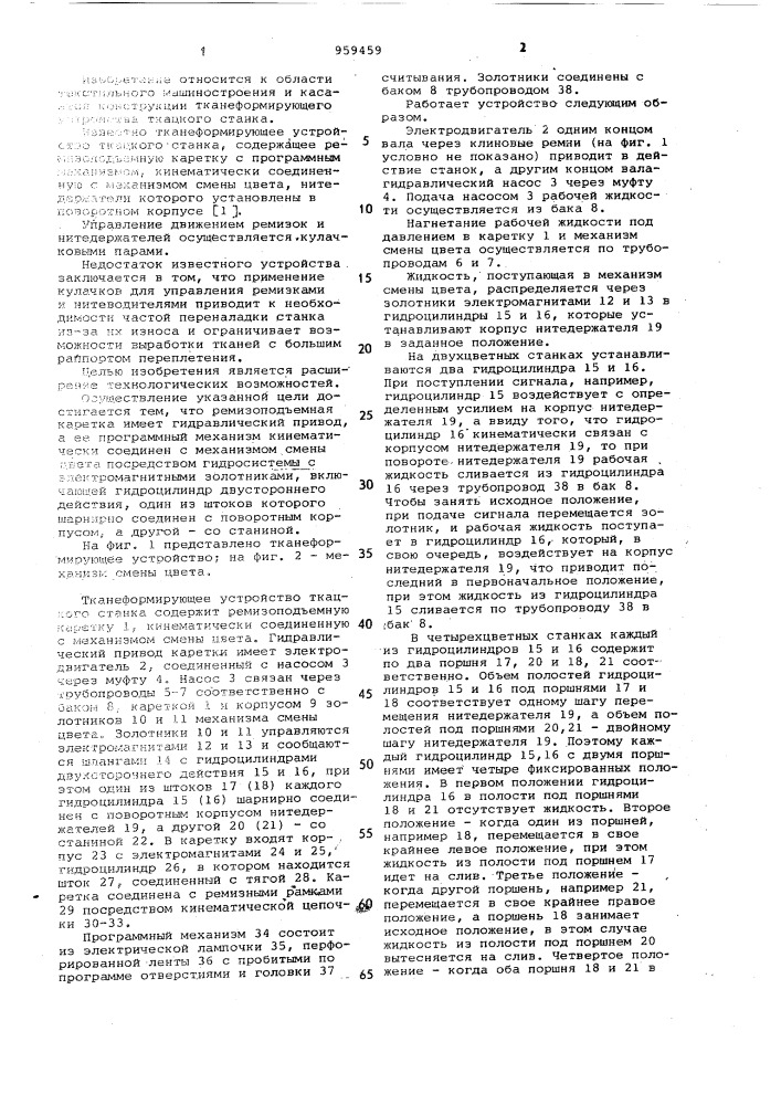 Тканеформирующее устройство ткацкого станка (патент 959459)