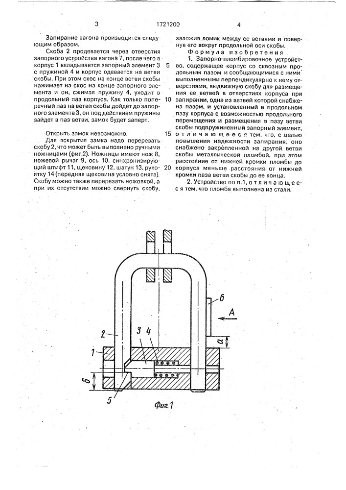 Запорно-пломбировочное устройство (патент 1721200)