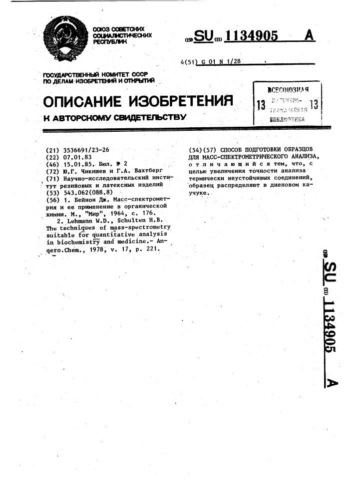 Способ подготовки образцов для масс-спектрометрического анализа (патент 1134905)