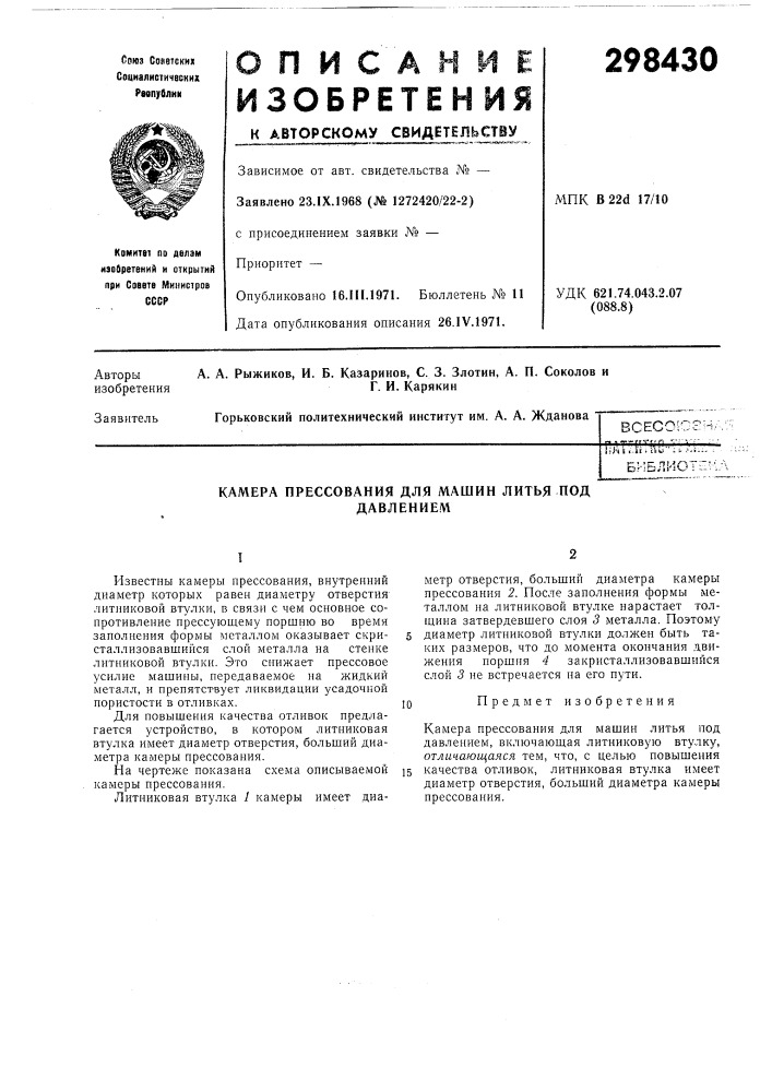 Камера прессования для машин литья под давлением (патент 298430)