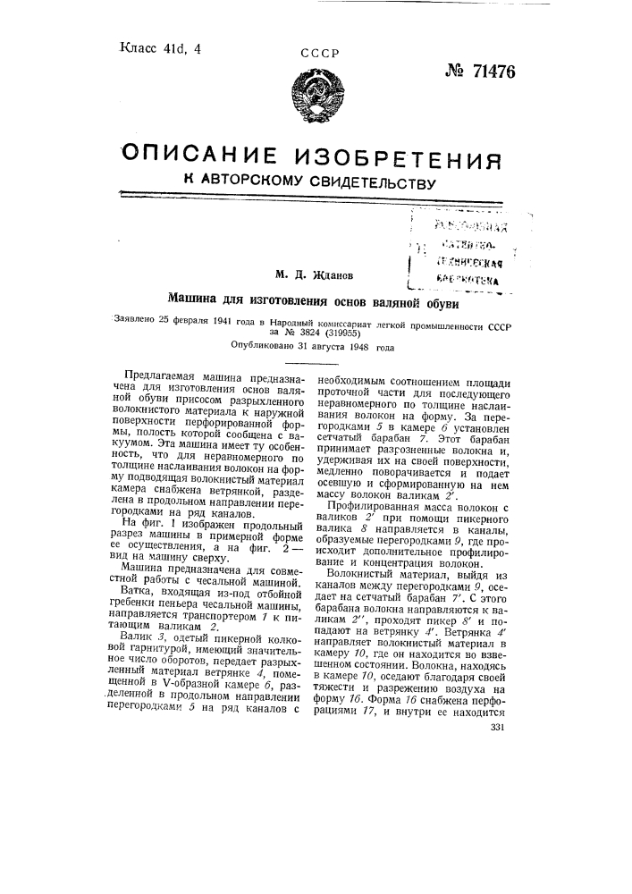 Машина для изготовления основ валяной обуви (патент 71476)