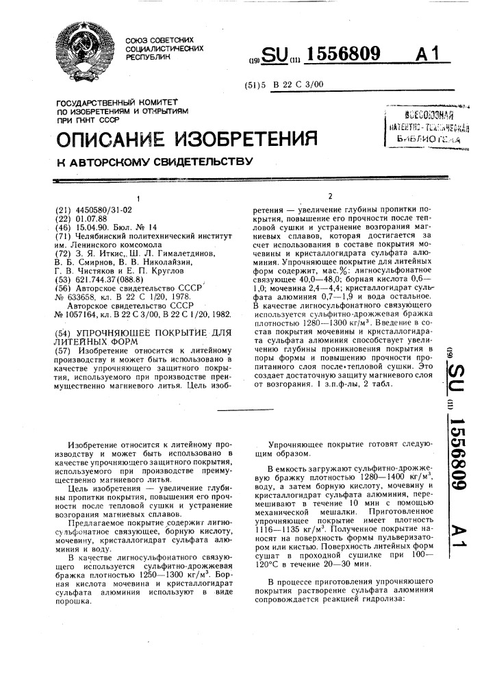 Упрочняющее покрытие для литейных форм (патент 1556809)