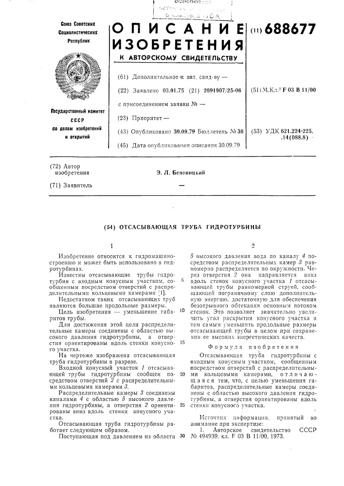 Отсасывающая труба гидротурбины (патент 688677)