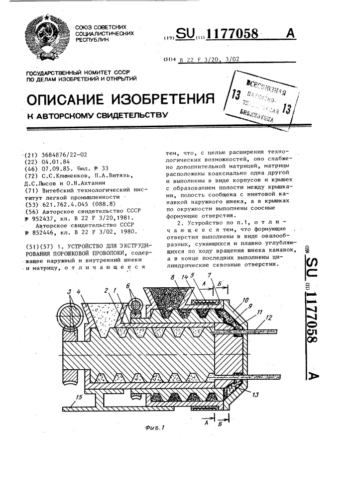 Устройство для экструдирования порошковой проволоки (патент 1177058)