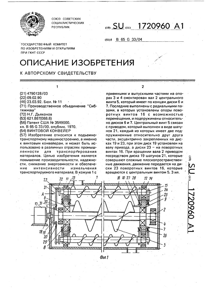 Винтовой конвейер (патент 1720960)