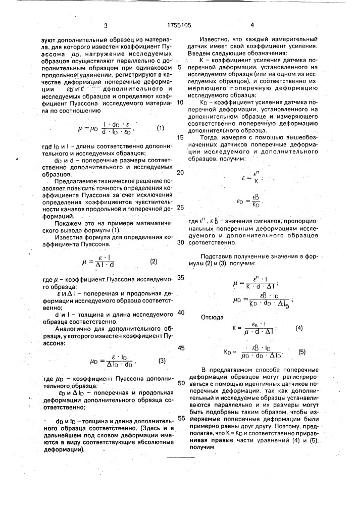 Способ определения коэффициента пуассона материала (патент 1755105)