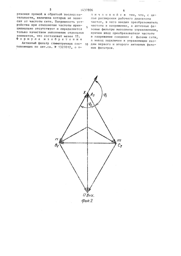 Активный фильтр симметричных составляющих (патент 1437806)