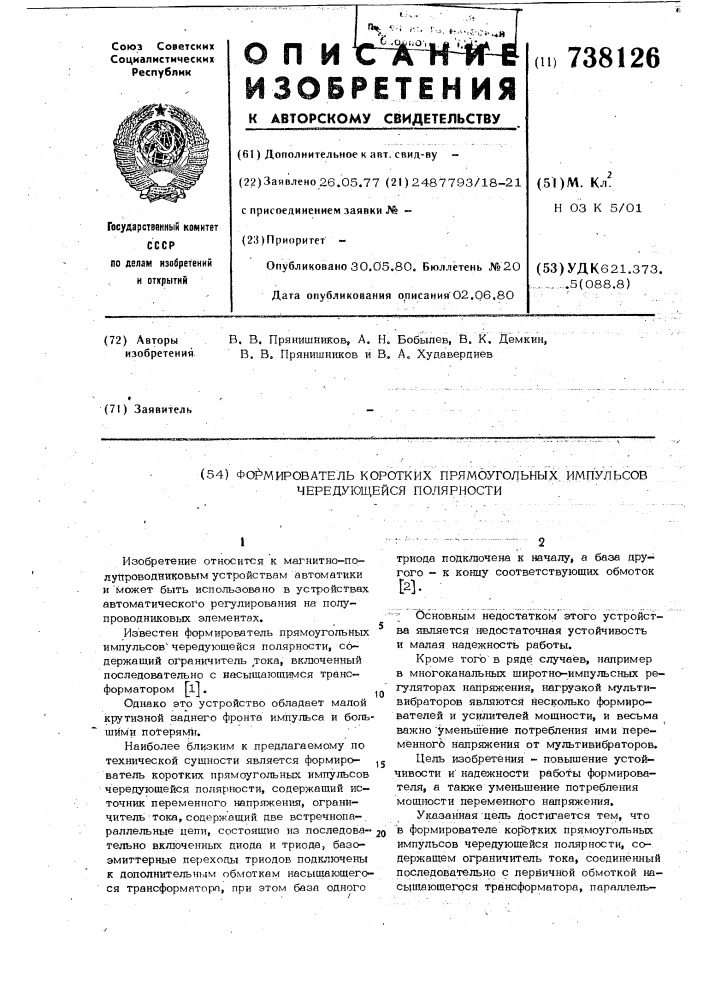 Формирователь коротких прямоугольных импульсов чередующейся полярности (патент 738126)
