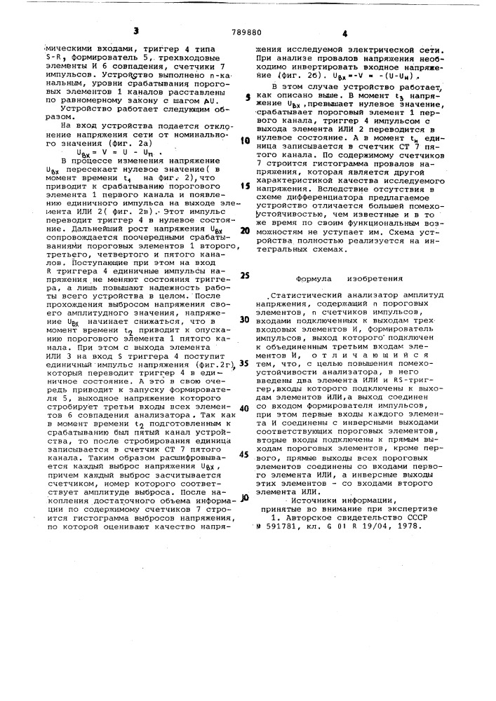 Статистический анализатор амплитуд напряжения (патент 789880)