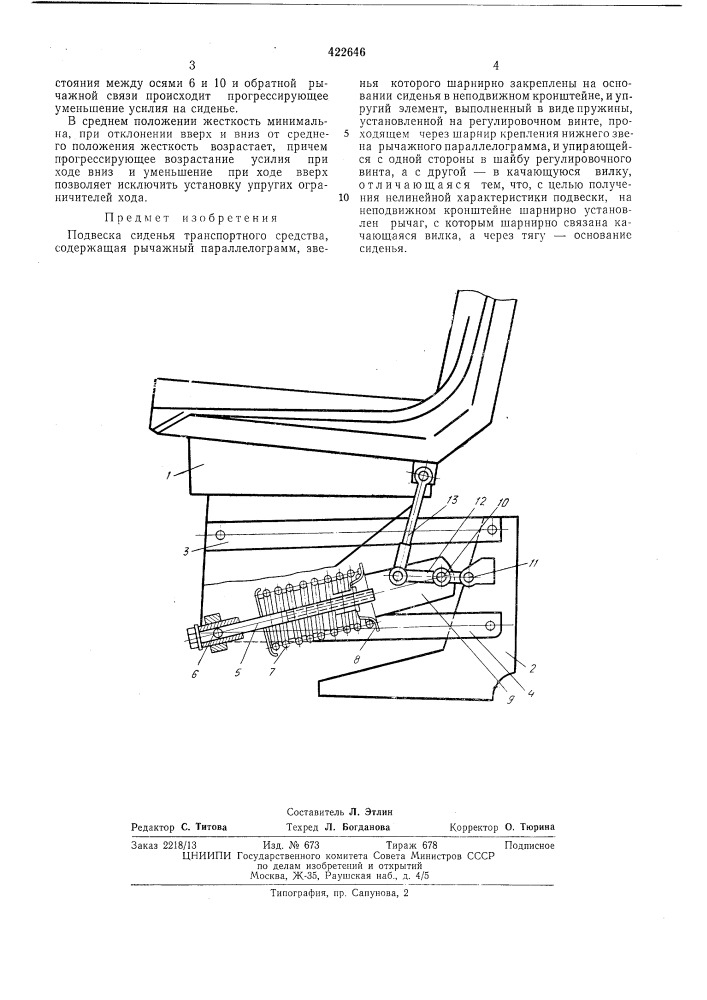 Подвеска сиденья транспортного средства (патент 422646)