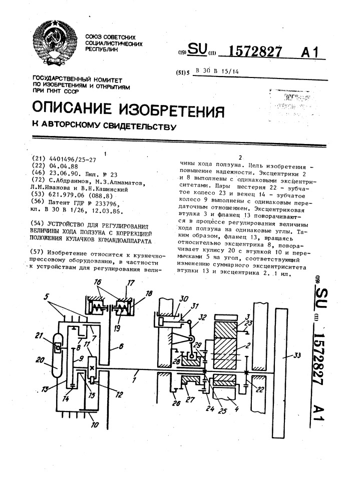 Устройство для регулирования величины хода ползуна с коррекцией положения кулачков командоаппарата (патент 1572827)