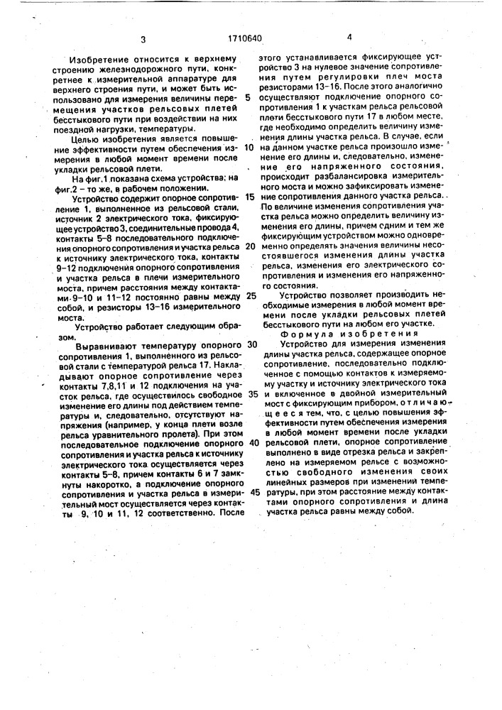 Устройство для измерения изменения длины участка рельса (патент 1710640)