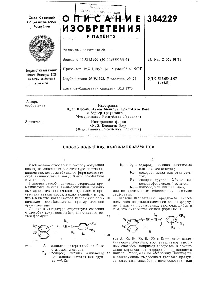 Способ получения нафтилалкиламинов (патент 384229)