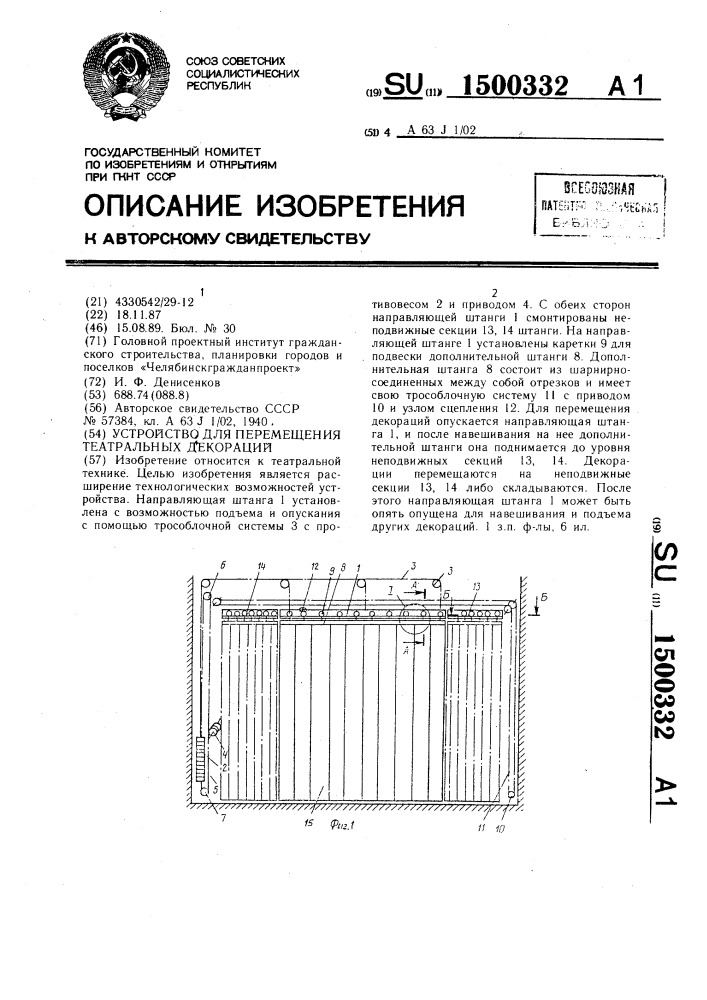 Устройство для перемещения театральных декораций (патент 1500332)