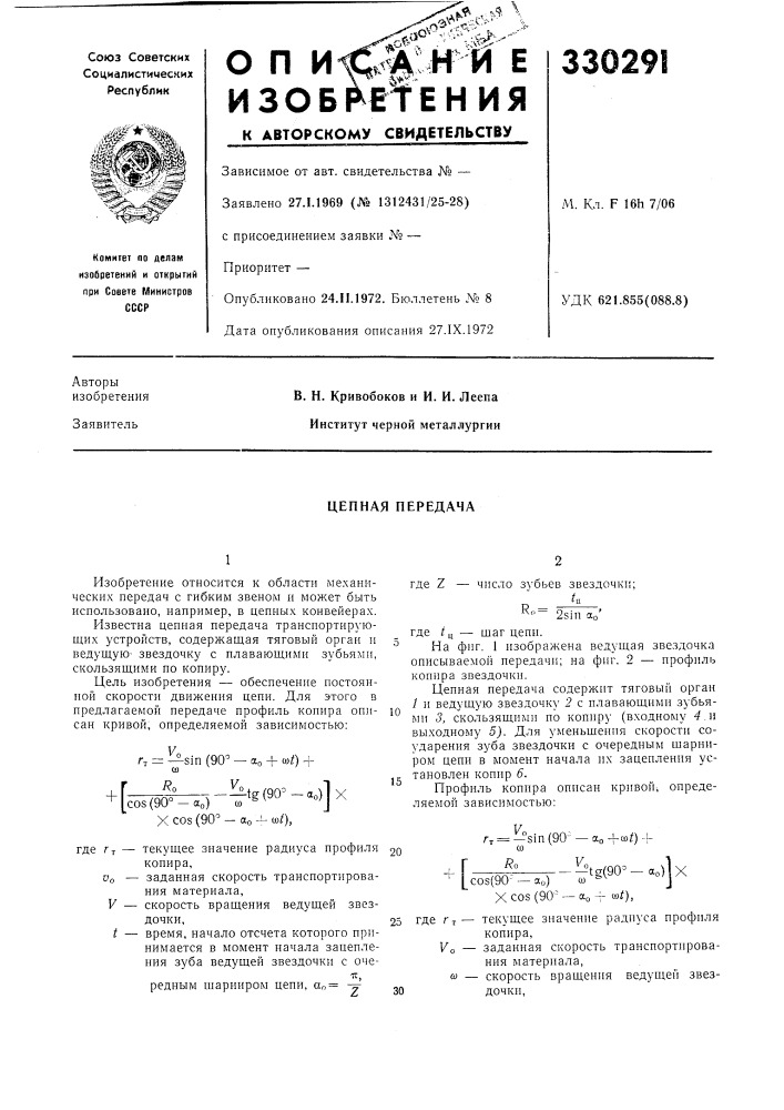 Цепная передача (патент 330291)
