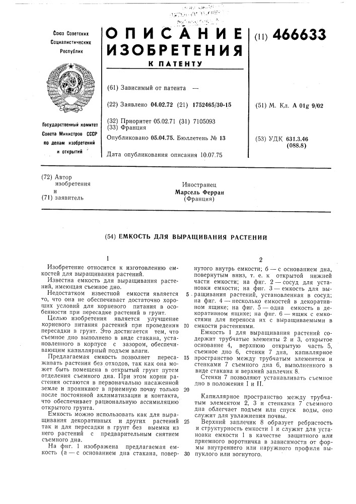 Емкость для выращивания растений (патент 466633)