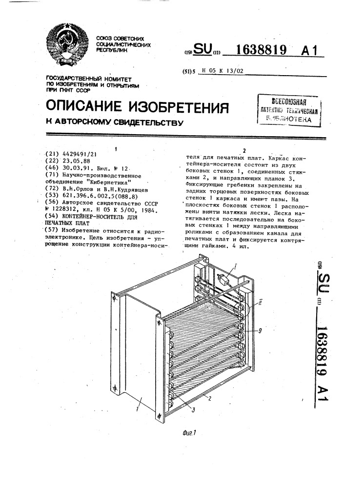 Контейнер-носитель для печатных плат (патент 1638819)